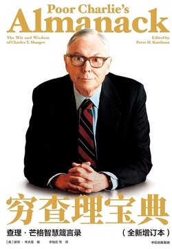 Poor Charlie's Almanack: The Wit and Wisdom of Charles T. Munger (Fully Updated Edition)