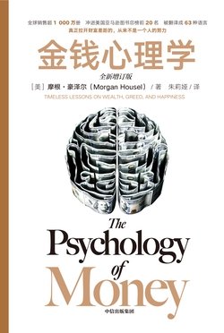 The Psychology of Money (Fully Updated Edition)